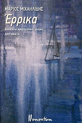 ΜΙΧΑΗΛΙΔΗΣ ΜΑΡΙΟΣ ΕΡΡΙΚΑ