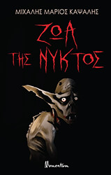 ΚΑΨΑΛΗΣ ΜΑΡΙΟΣ ΜΙΧΑΛΗΣ ΖΩΑ ΤΗΣ ΝΥΚΤΟΣ