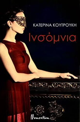 ΚΟΥΤΡΟΥΚΗ ΚΑΤΕΡΙΝΑ ΙΝΣΟΜΝΙΑ