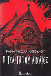 ΝΙΚΟΛΑΚΟΠΟΥΛΟΥ ΡΑΝΙΑ Η ΤΕΛΕΤΗ ΤΟΥ ΑΙΜΑΤΟΣ