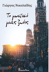 ΝΙΚΟΛΑΙΔΗΣ ΓΙΩΡΓΟΣ ΤΟ ΜΥΣΤΙΚΟ ΜΙΑΣ ΖΩΗΣ