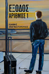 ΑΝΑΓΝΩΣΤΟΠΟΥΛΟΣ ΙΩΑΝΝΗΣ ΕΞΟΔΟΣ ΑΡΙΘΜΟΣ 1
