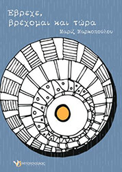 ΜΑΡΚΟΠΟΥΛΟΥ ΜΑΡΙΖ ΕΒΡΕΧΕ ΒΡΕΧΟΜΑΙ ΚΑΙ ΤΩΡΑ