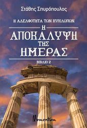 ΣΠΥΡΟΠΟΥΛΟΣ ΣΤΑΘΗΣ Η ΑΠΟΚΑΛΥΨΗ ΤΗΣ ΗΜΕΡΑΣ