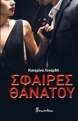 ΛΙΝΑΡΔΗ ΚΑΤΕΡΙΝΑ ΣΦΑΙΡΕΣ ΘΑΝΑΤΟΥ