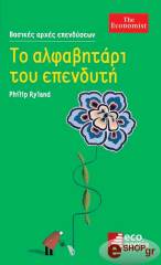 ΡΙΛΑΝΤ ΦΙΛΙΠ ΤΟ ΑΛΦΑΒΗΤΑΡΙ ΤΟΥ ΕΠΕΝΔΥΤΗ