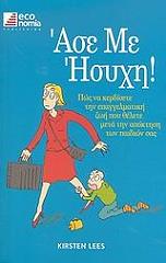 ΚΙΡΣΤΕΝ ΛΙΣ ΑΣΕ ΜΕ ΗΣΥΧΗ