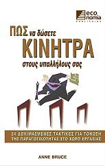 ΜΠΡΟΥΣ ΑΝΝ ΠΩΣ ΝΑ ΔΩΣΕΤΕ ΚΙΝΗΤΡΑ ΣΤΟΥΣ ΥΠΑΛΛΗΛΟΥΣ ΣΑΣ