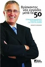 ΒΡΙΣΚΟΝΤΑΣ ΝΕΑ ΕΡΓΑΣΙΑ ΜΕΤΑ ΤΑ 50