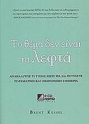 ΤΟ ΘΕΜΑ ΔΕΝ ΕΙΝΑΙ ΤΑ ΛΕΦΤΑ