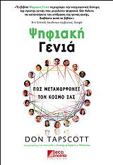 ΤΑΠΣΚΟΤ ΝΤΟΝ ΨΗΦΙΑΚΗ ΓΕΝΙΑ