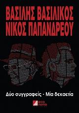 ΒΑΣΙΛΙΚΟΣ ΒΑΣΙΛΗΣ, ΠΑΠΑΝΔΡΕΟΥ ΝΙΚΟΣ ΒΑΣΙΛΗΣ ΒΑΣΙΛΙΚΟΣ-ΝΙΚΟΣ ΠΑΠΑΝΔΡΕΟΥ
