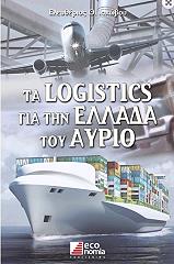 ΙΑΚΩΒΟΥ ΕΛΕΥΘΕΡΙΟΣ ΤΑ LOGISTICS ΓΙΑ ΤΗΝ ΕΛΛΑΔΑ ΤΟΥ ΑΥΡΙΟ