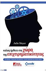ΜΕΓΕΡ ΤΖΟΥΛΙ ΚΑΛΩΣ ΗΡΘΑΤΕ ΣΤΗ ΧΩΡΑ ΤΗΣ ΕΠΙΧΕΙΡΗΜΑΤΙΚΟΤΗΤΑΣ
