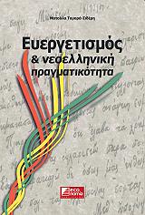 ΤΟΜΑΡΑ ΣΙΔΕΡΗ ΜΑΤΟΥΛΑ ΕΥΕΡΓΕΤΙΣΜΟΣ ΚΑΙ ΝΕΟΕΛΛΗΝΙΚΗ ΠΡΑΓΜΑΤΙΚΟΤΗΤΑ