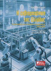GOUZI VINCENT Η ΕΚΒΙΟΜΗΧΑΝΙΣΗ ΤΗΣ ΕΛΛΑΔΑΣ