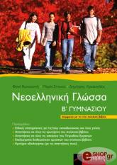ΚΩΝΣΤΑΝΤΗ ΦΑΝΗ, ΧΡΙΣΤΟΗΛΙΑΣ ΔΗΜΗΤΡΗΣ, ΣΠΑΝΟΥ ΜΑΡΙΑ ΝΕΟΕΛΛΗΝΙΚΗ ΓΛΩΣΣΑ Β ΓΥΜΝΑΣΙΟΥ