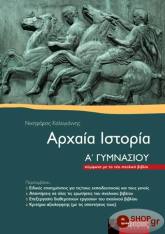ΑΡΧΑΙΑ ΙΣΤΟΡΙΑ Α ΓΥΜΝΑΣΙΟΥ