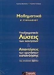ΒΑΣΙΛΕΙΟΥ ΚΩΝΣΤΑΝΤΙΝΟΣ ΜΑΘΗΜΑΤΙΚΑ Β ΓΥΜΝΑΣΙΟΥ