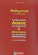 ΤΖΙΤΖΙΔΗΣ ΣΤΕΦΑΝΟΣ ΜΑΘΗΜΑΤΙΚΑ Γ ΓΥΜΝΑΣΙΟΥ