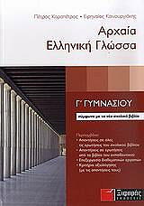 ΚΑΡΑΠΕΤΡΟΣ ΠΕΤΡΟΣ, ΚΑΙΝΟΥΡΓΙΑΚΗΣ ΡΕΝΟΣ ΑΡΧΑΙΑ ΕΛΛΗΝΙΚΗ ΓΛΩΣΣΑ Γ ΓΥΜΝΑΣΙΟΥ