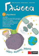 ΜΟΥΓΙΑΚΑΚΟΣ ΠΕΤΡΟΣ, ΣΤΡΑΤΟΥ ΦΩΤΕΙΝΗ, ΦΙΛΑΟΥ ΧΡΥΣΑ ΓΛΩΣΣΑ ΣΤ ΔΗΜΟΤΙΚΟΥ