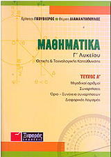 ΓΚΟΥΒΙΕΡΟΣ ΧΡΗΣΤΟΣ, ΔΙΑΜΑΝΤΟΠΟΥΛΟΣ ΘΥΜΙΟΣ ΜΑΘΗΜΑΤΙΚΑ Γ ΛΥΚΕΙΟΥ ΘΕΤΙΚΗΣ ΚΑΙ ΤΕΧΝΟΛΟΓΙΚΗΣ ΚΑΤΕΥΘΥΝΣΗΣ ΤΟΜΟΣ Α