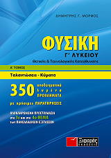 ΜΟΡΦΟΣ ΔΗΜΗΤΡΗΣ ΦΥΣΙΚΗ Γ ΛΥΚΕΙΟΥ Α ΤΟΜΟΣ