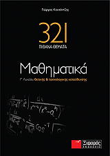 321 ΠΙΘΑΝΑ ΘΕΜΑΤΑ ΜΑΘΗΜΑΤΙΚΑ Γ ΛΥΚΕΙΟΥ