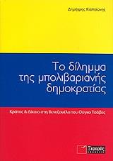 ΚΑΛΤΣΩΝΗΣ ΔΗΜΗΤΡΗΣ ΤΟ ΔΙΛΗΜΜΑ ΤΗΣ ΜΠΟΛΙΒΑΡΙΑΝΗΣ ΔΗΜΟΚΡΑΤΙΑΣ