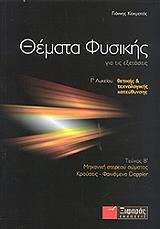 ΚΟΜΚΟΤΟΣ ΓΙΑΝΝΗΣ ΘΕΜΑΤΑ ΦΥΣΙΚΗΣ ΓΙΑ ΤΙΣ ΕΞΕΤΑΣΕΙΣ Γ ΛΥΚΕΙΟΥ ΤΟΜΟΣ Β
