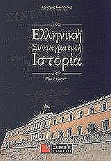 ΚΑΛΤΣΩΝΗΣ ΔΗΜΗΤΡΗΣ ΕΛΛΗΝΙΚΗ ΣΥΝΤΑΓΜΑΤΙΚΗ ΙΣΤΟΡΙΑ ΤΟΜΟΣ 2 1941-2001