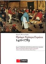 ΒΙΣΝΕΡ ΧΑΝΚΣ ΜΕΡΥ ΠΡΩΙΜΗ ΝΕΟΤΕΡΗ ΕΥΡΩΠΗ 1450-1789