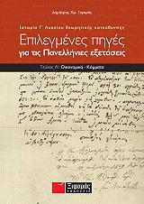 ΞΙΦΑΡΑΣ ΔΗΜΗΤΡΗΣ ΧΡ. ΕΠΙΛΕΓΜΕΝΕΣ ΠΗΓΕΣ ΓΙΑ ΤΙΣ ΠΑΝΕΛΛΗΝΙΕΣ ΕΞΕΤΑΣΕΙΣ ΤΕΥΧΟΣ Α ΙΣΤΟΡΙΑ Γ ΛΥΚΕΙΟΥ ΘΕΩΡΗΤΙΚΗΣ ΚΑΤΕΥΘΥΝΣΗΣ