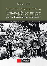 ΞΙΦΑΡΑΣ ΔΗΜΗΤΡΗΣ ΧΡ. ΕΠΙΛΕΓΜΕΝΕΣ ΠΗΓΕΣ ΓΙΑ ΤΙΣ ΠΑΝΕΛΛΗΝΙΕΣ ΕΞΕΤΑΣΕΙΣ ΤΕΥΧΟΣ Β ΙΣΤΟΡΙΑ Γ ΛΥΚΕΙΟΥ ΘΕΩΡΗΤΙΚΗΣ ΚΑΤΕΥΘΥΝΣΗΣ