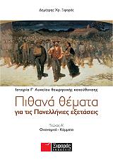ΞΙΦΑΡΑΣ ΔΗΜΗΤΡΗΣ ΧΡ. ΠΙΘΑΝΑ ΘΕΜΑΤΑ ΓΙΑ ΤΙΣ ΠΑΝΕΛΛΗΝΙΕΣ ΕΞΕΤΑΣΕΙΣ ΤΕΥΧΟΣ Α ΙΣΤΟΡΙΑ Γ ΛΥΚΕΙΟΥ ΘΕΩΡΗΤΙΚΗΣ ΚΑΤΕΥΘΥΝΣΗΣ