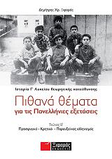 ΞΙΦΑΡΑΣ ΔΗΜΗΤΡΗΣ ΧΡ. ΠΙΘΑΝΑ ΘΕΜΑΤΑ ΓΙΑ ΤΙΣ ΠΑΝΕΛΛΗΝΙΕΣ ΕΞΕΤΑΣΕΙΣ ΤΕΥΧΟΣ Β ΙΣΤΟΡΙΑ Γ ΛΥΚΕΙΟΥ ΘΕΩΡΗΤΙΚΗΣ ΚΑΤΕΥΘΥΝΣΗΣ