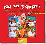 ΝΤΖΟΥΦΡΑΣ ΘΑΝΑΣΗΣ ΝΑ ΤΑ ΠΟΥΜΕ; (ΒΙΒΛΙΟ ΜΕ CD)