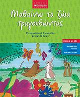 ΝΤΖΟΥΦΡΑ ΜΑΡΙΑΝΝΑ ΑΘΑΝ. ΜΑΘΑΙΝΩ ΤΑ ΖΩΑ ΤΡΑΓΟΥΔΩΝΤΑΣ