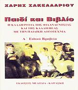 ΣΑΚΕΛΛΑΡΙΟΥ ΧΑΡΗΣ ΠΑΙΔΙ ΚΑΙ ΒΙΒΛΙΟ