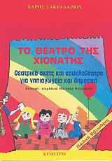 ΣΑΚΕΛΛΑΡΙΟΥ ΧΑΡΗΣ ΤΟ ΘΕΑΤΡΟ ΤΗΣ ΧΙΟΝΑΤΗΣ