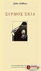 ΑΣΜΠΕΡΥ ΤΖΩΝ ΣΥΡΜΟΣ ΣΚΙΑ