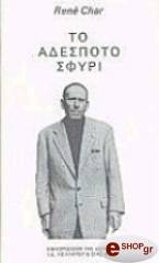 ΣΑΡ ΡΕΝΕ ΤΟ ΑΔΕΣΠΟΤΟ ΣΦΥΡΙ