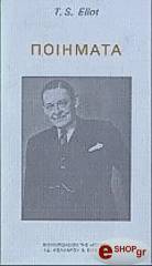 ELIOT T.S. ΠΟΙΗΜΑΤΑ