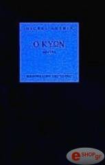 ΓΚΕΡΕΝ ΜΙΣΕΛ Ο ΚΥΩΝ: ΣΑΤΥΡΙΚΟ ΔΡΑΜΑ ΣΕ ΔΥΟ ΜΕΡΗ