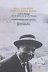 HEIDEGGER MARTIN Η ΣΥΝΕΝΤΕΥΞΗ ΣΤΟΝ SPIEGEL