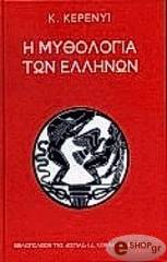 ΚΕΡΕΝΥΙ Κ. Η ΜΥΘΟΛΟΓΙΑ ΤΩΝ ΕΛΛΗΝΩΝ - ΔEMENO
