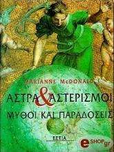 ΜΑΚ ΝΤΟΝΑΛΝΤ ΜΑΡΙΑΝ ΑΣΤΡΑ ΚΑΙ ΑΣΤΕΡΙΣΜΟΙ. ΜΥΘΟΙ ΚΑΙ ΠΑΡΑΔΟΣΕΙΣ - EIKONOΓPAΦHMENO