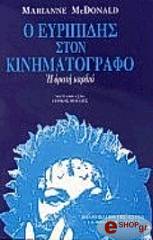 ΜΑΚ ΝΤΟΝΑΛΝΤ ΜΑΡΙΑΝ Ο ΕΥΡΙΠΙΔΗΣ ΣΤΟΝ ΚΙΝΗΜΑΤΟΓΡΑΦΟ: Η ΟΡΑΤΗ ΚΑΡΔΙΑ