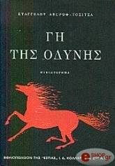 ΑΒΕΡΩΦ ΤΟΣΙΤΣΑΣ ΕΥΑΓΓΕΛΟΣ ΓΗ ΤΗΣ ΟΔΥΝΗΣ (ΤΟΜΟΣ Β)